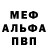 Меф мяу мяу мука Manfred Eberst